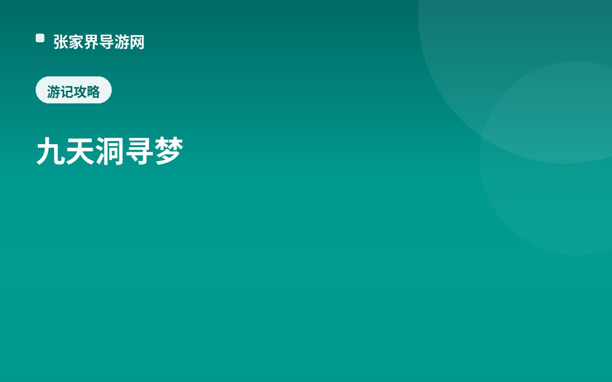 九天洞寻梦