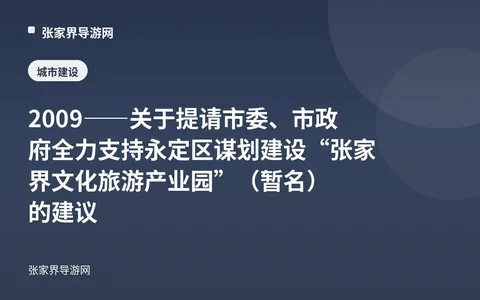 2009——关于提请市委、市政府全力支持永定区谋划建设“张家界文化旅游产业园”（暂名）的建议
