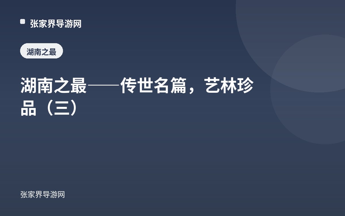 湖南之最——传世名篇，艺林珍品（三）