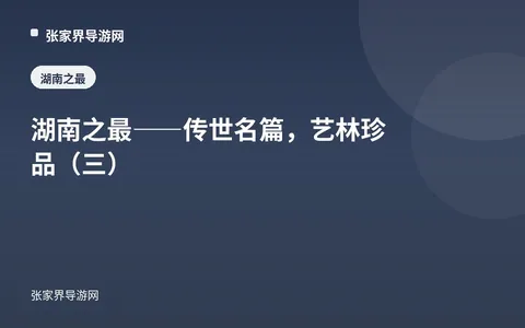 湖南之最——传世名篇，艺林珍品（三）