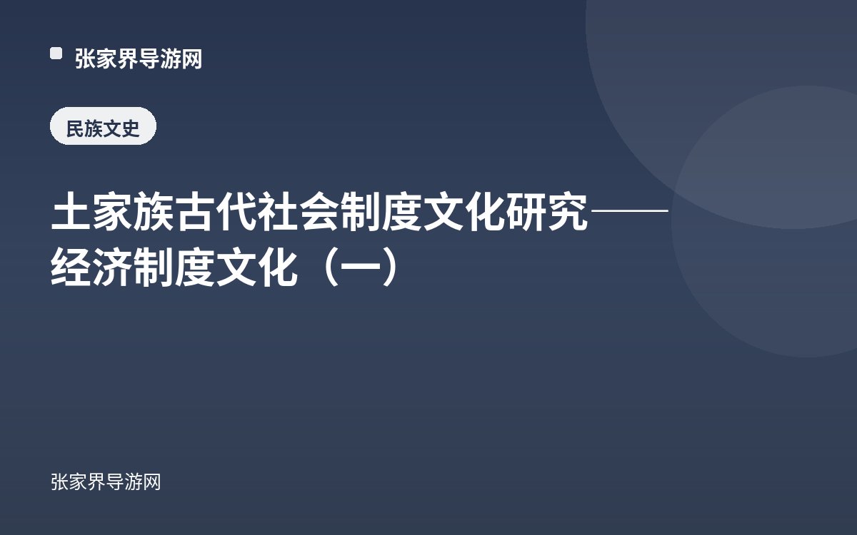 Study of Institutional Culture in Ancient Tujia Society—Economic System Culture (I)