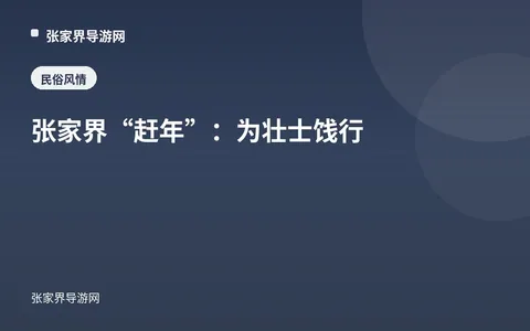 张家界“赶年”：为壮士饯行