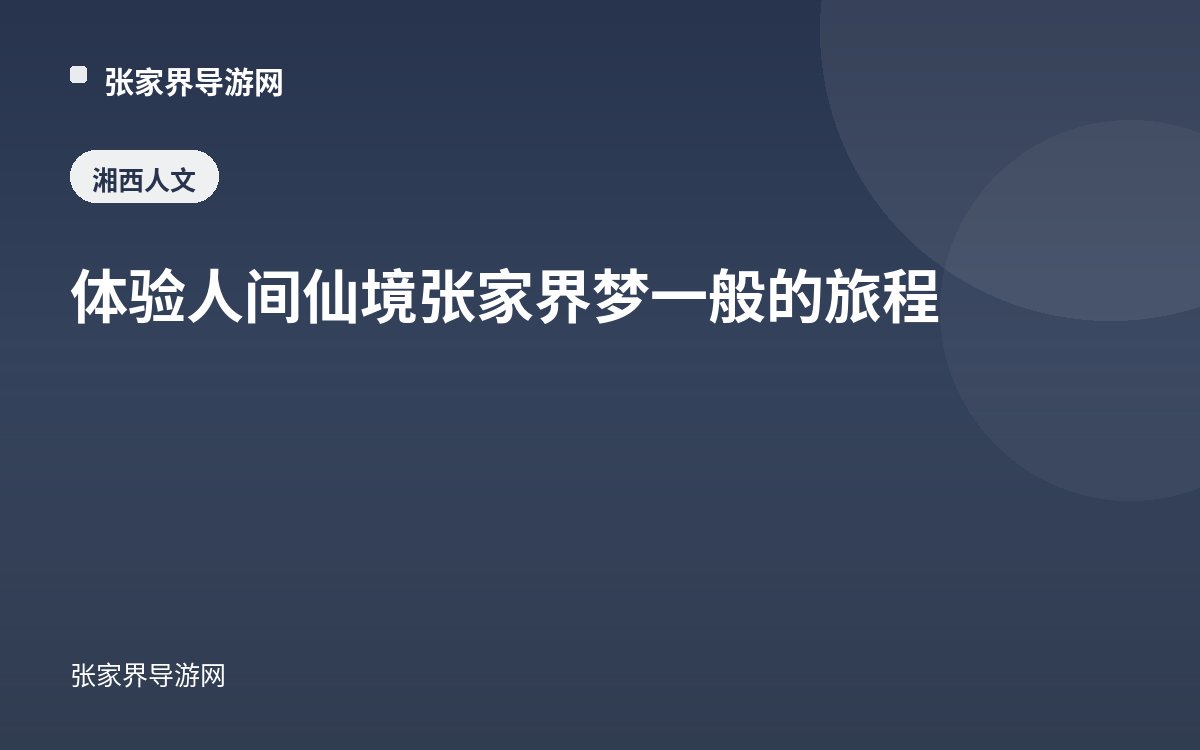 体验人间仙境张家界 梦一般的旅程