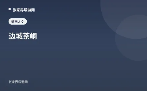 边城茶峒