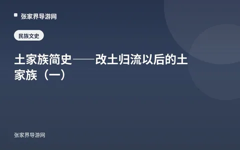 土家族简史——改土归流以后的土家族（一）