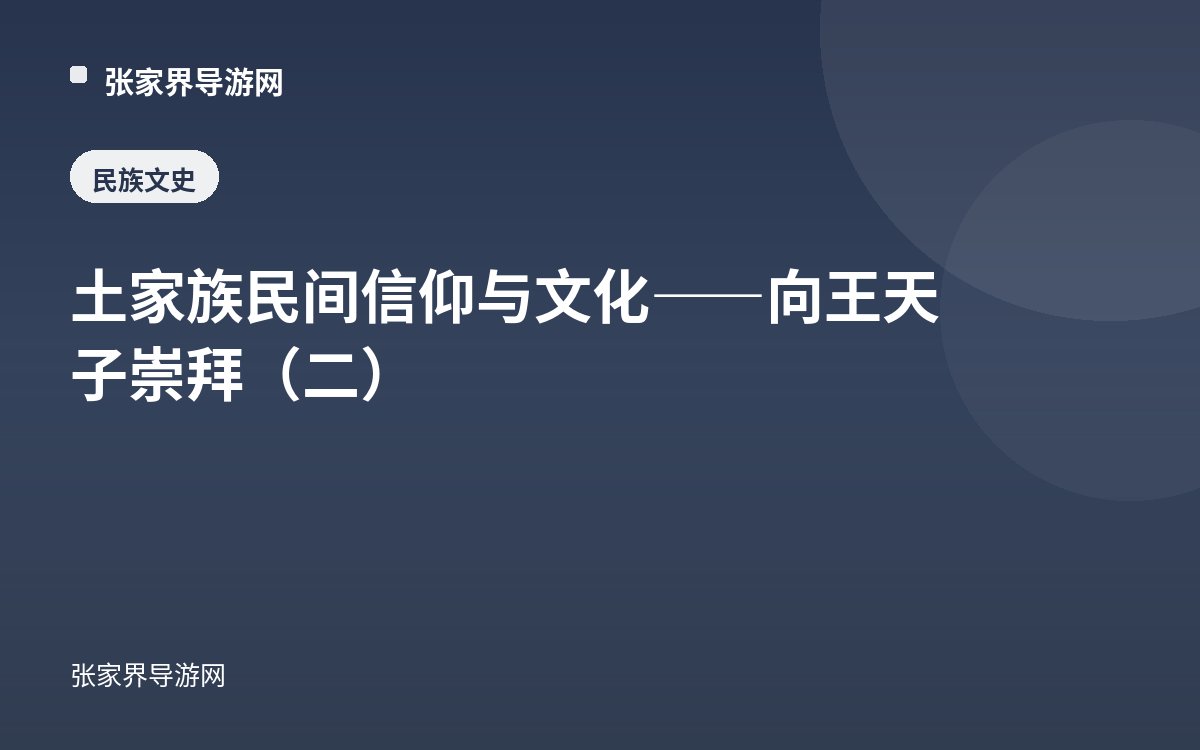 土家族民间信仰与文化——向王天子崇拜（二）