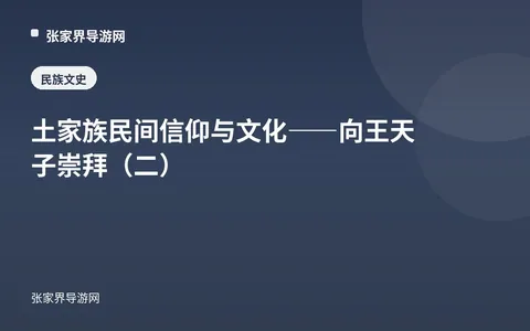 土家族民间信仰与文化——向王天子崇拜（二）