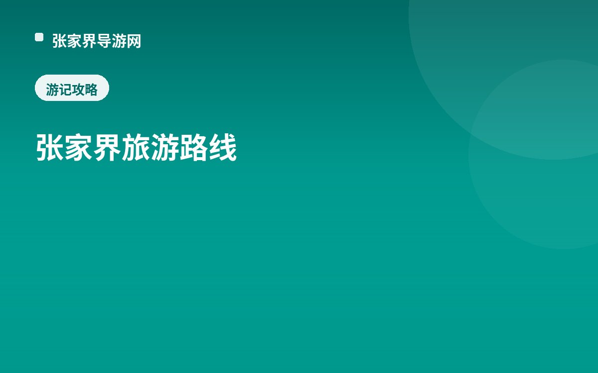 张家界 旅游路线
