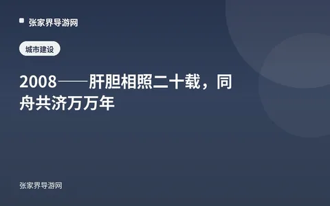 2008——肝胆相照二十载，同舟共济万万年