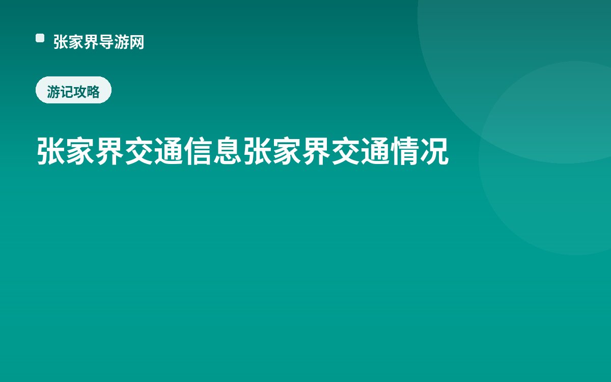Zhangjiajie Transportation Information and Traffic Conditions