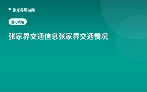 张家界交通信息张家界交通情况
