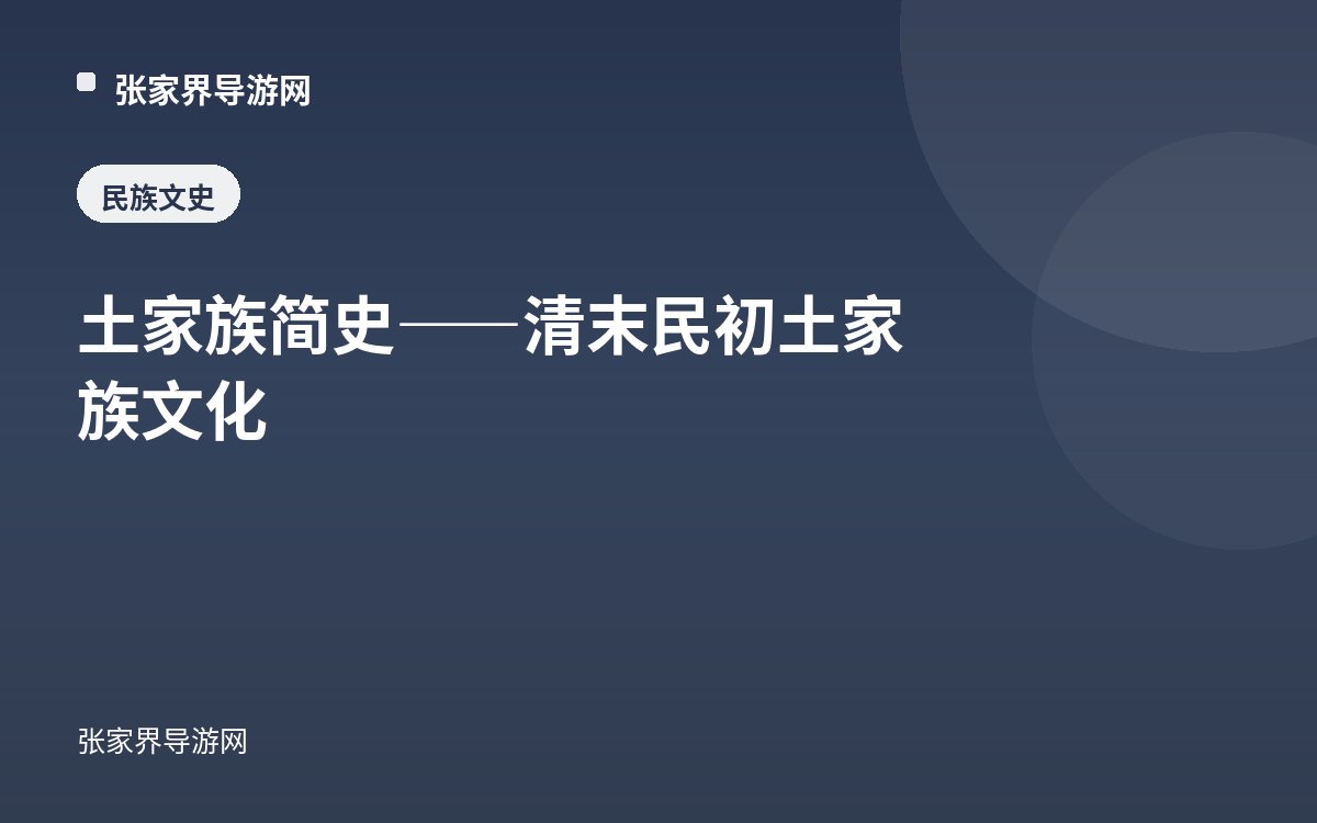 土家族简史——清末民初土家族文化