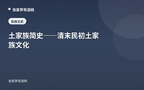 土家族简史——清末民初土家族文化