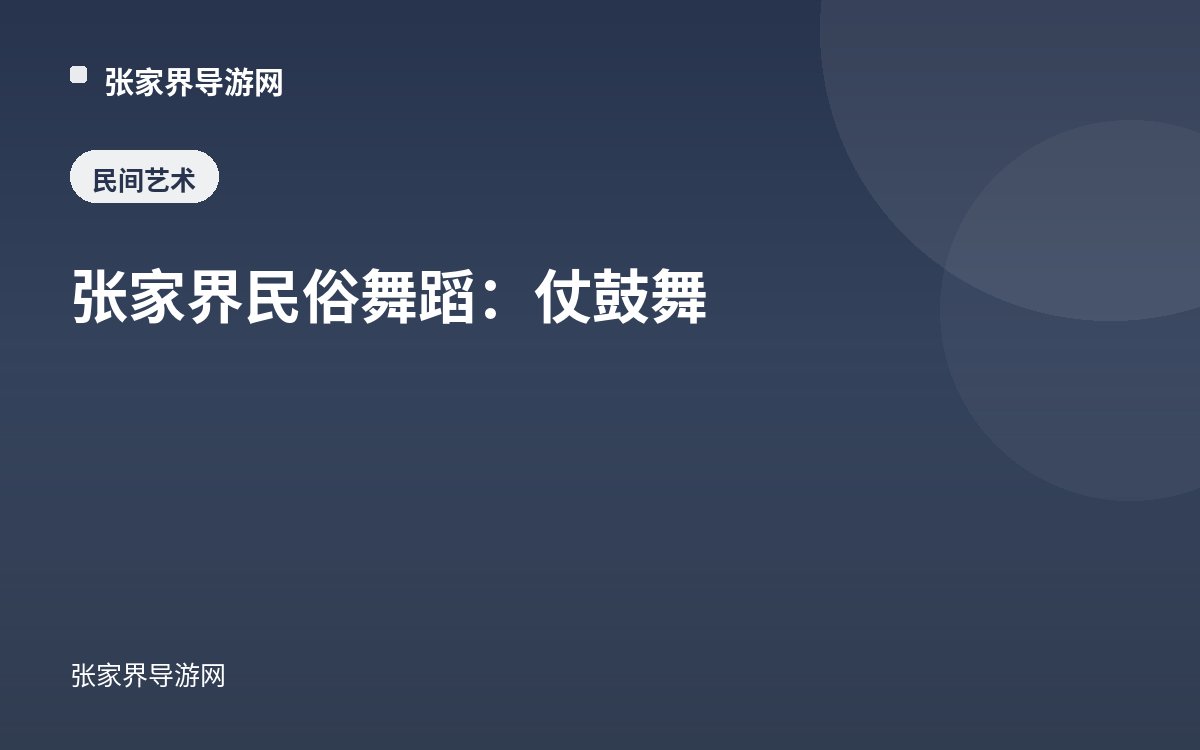 張家界民俗舞蹈：仗鼓舞