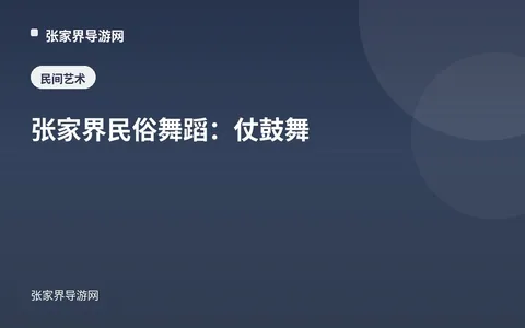 张家界民俗舞蹈：仗鼓舞