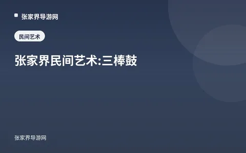 张家界民间艺术:三棒鼓