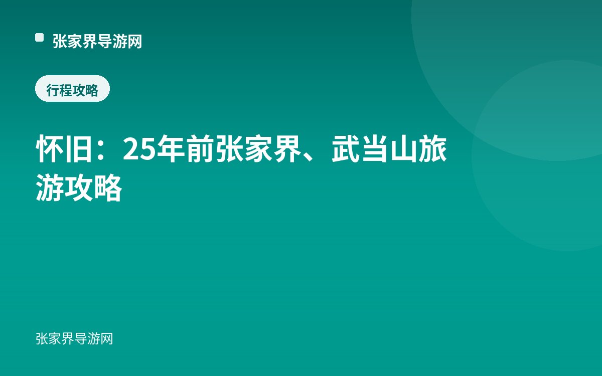 怀旧：25年前张家界、武当山旅游攻略