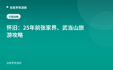 怀旧：25年前张家界、武当山旅游攻略