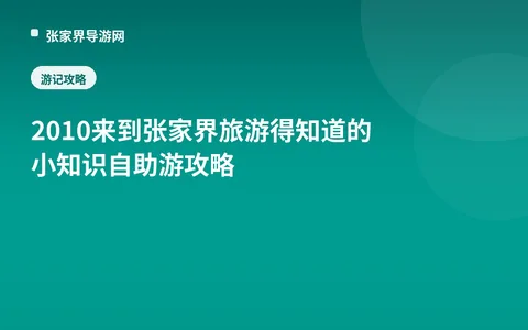 2010来到张家界旅游得知道的小知识自助游攻略
