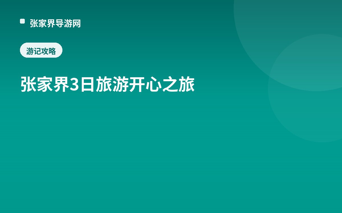 张家界3日旅游开心之旅