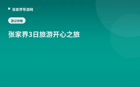张家界3日旅游开心之旅