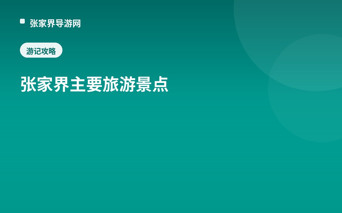张家界主要旅游景点