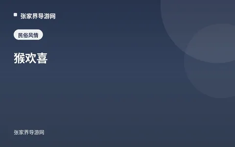 猴欢喜