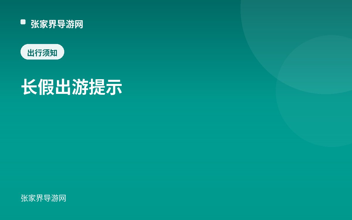 長假出遊提示