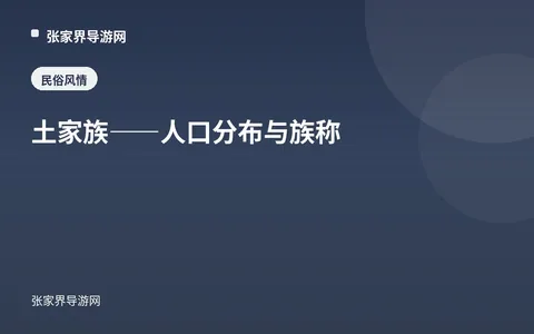 土家族——人口分布与族称