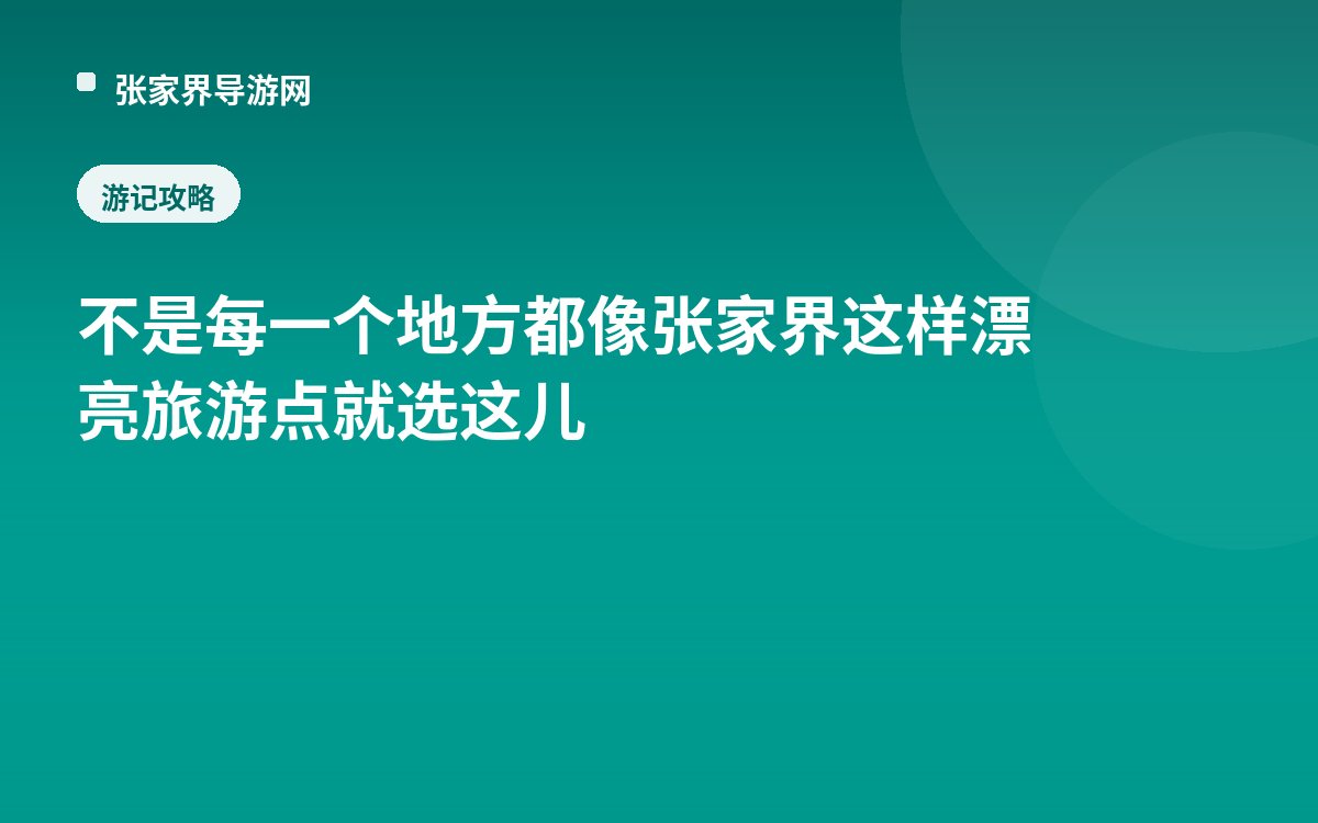 不是每一个地方都像张家界这样漂亮旅游点就选这儿