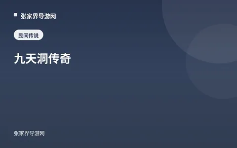 九天洞传奇