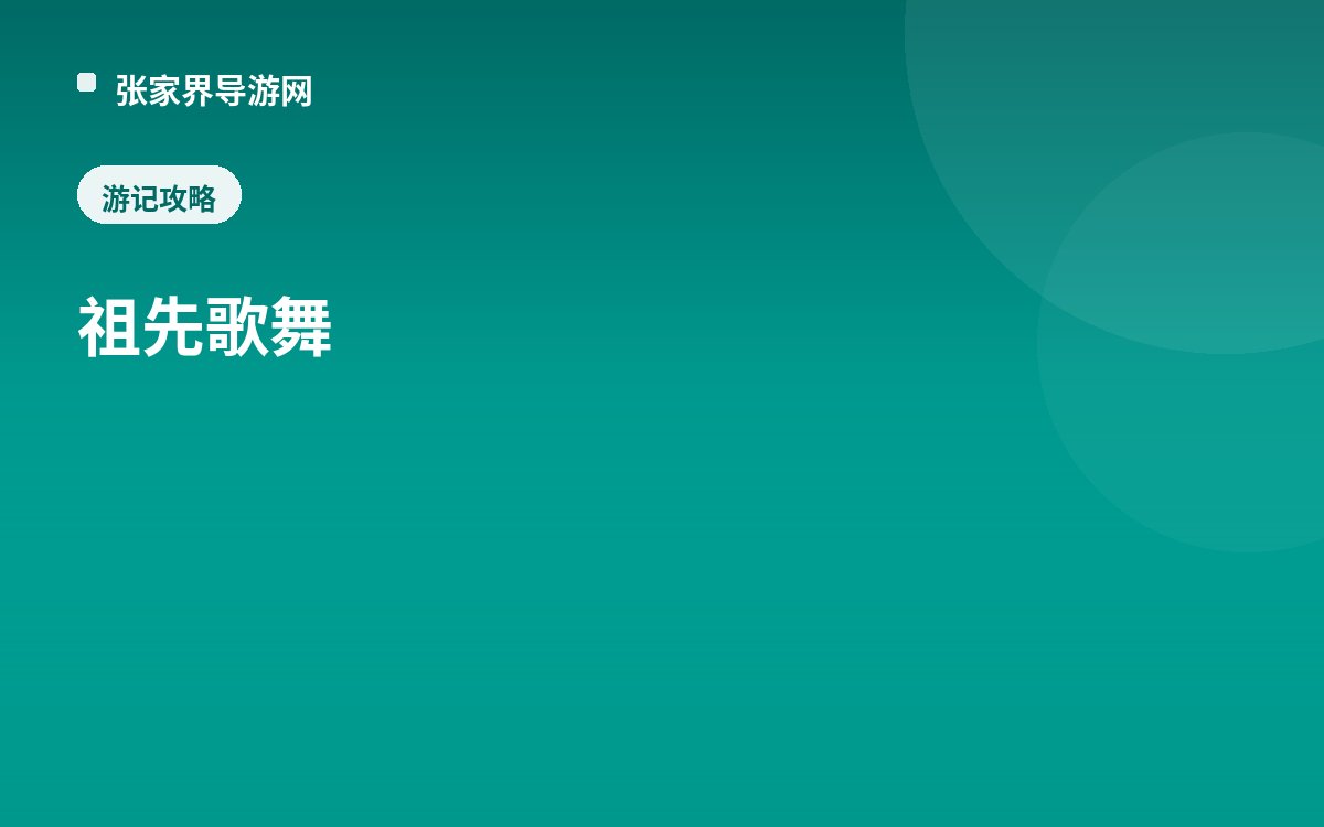 祖先歌舞