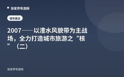 2007——以澧水风貌带为主战场，全力打造城市旅游之“核”（二）