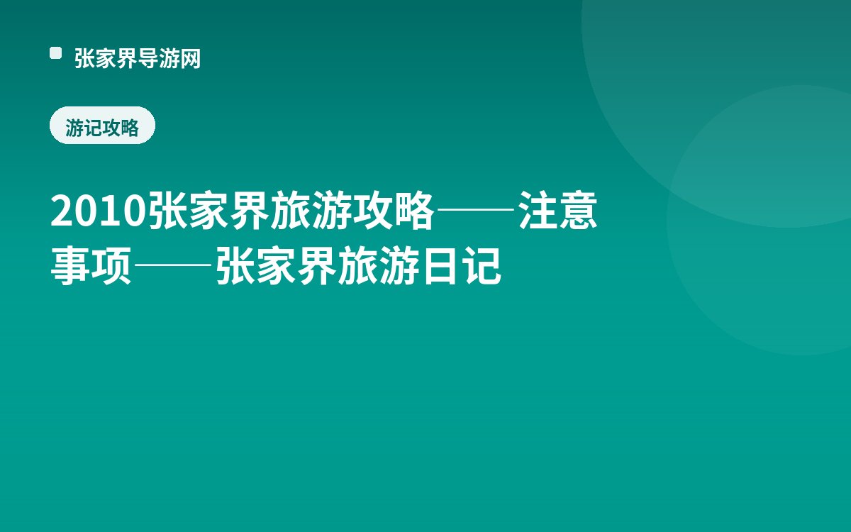 2010张家界旅游攻略——注意事项——张家界旅游日记