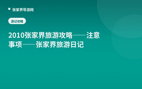 2010张家界旅游攻略——注意事项——张家界旅游日记