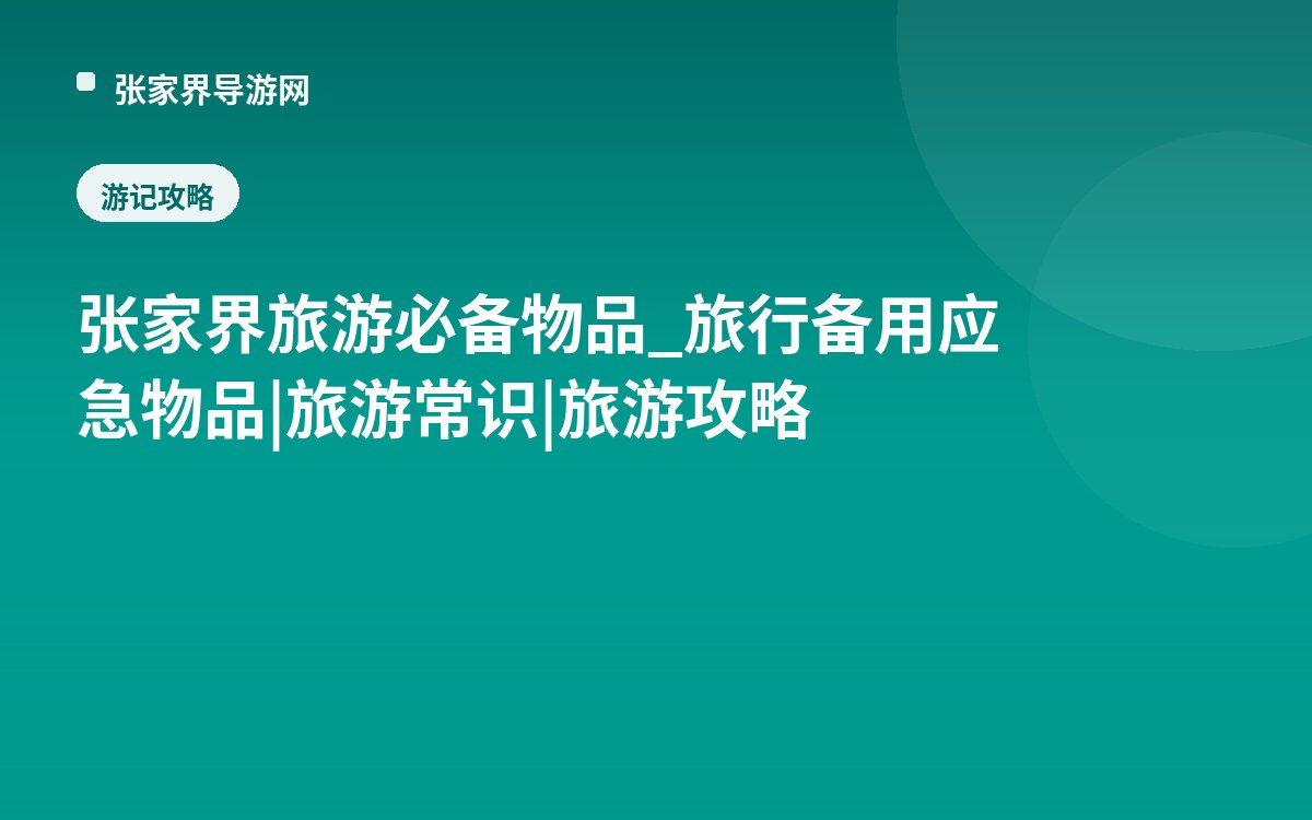 张家界旅游必备物品_旅行备用应急物品|旅游常识|旅游攻略