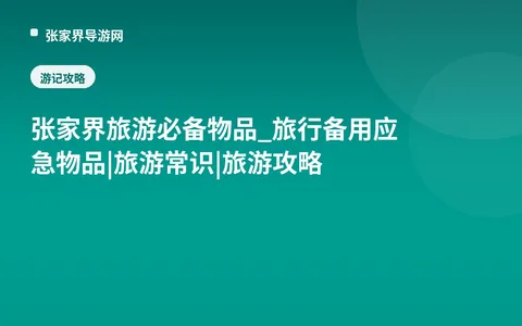 张家界旅游必备物品_旅行备用应急物品|旅游常识|旅游攻略