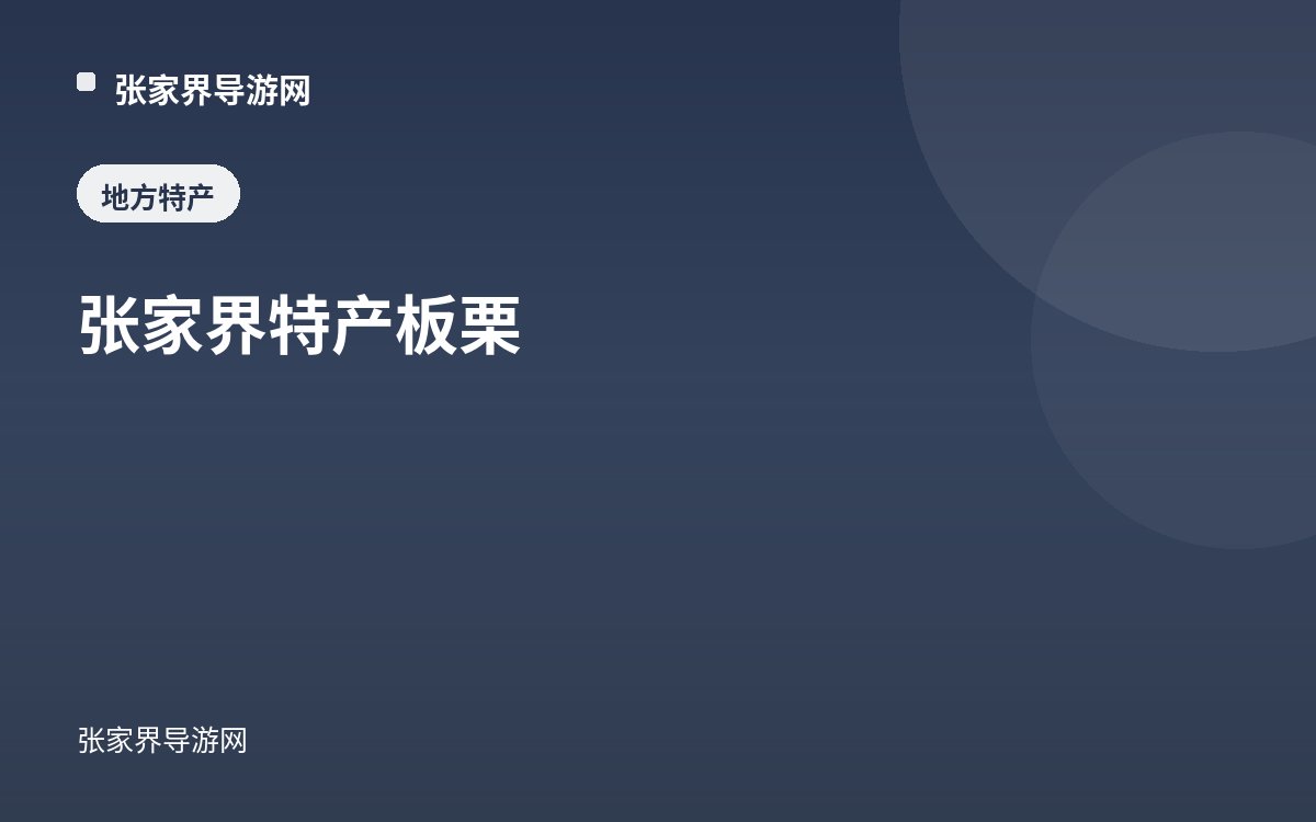 张家界特产 板栗