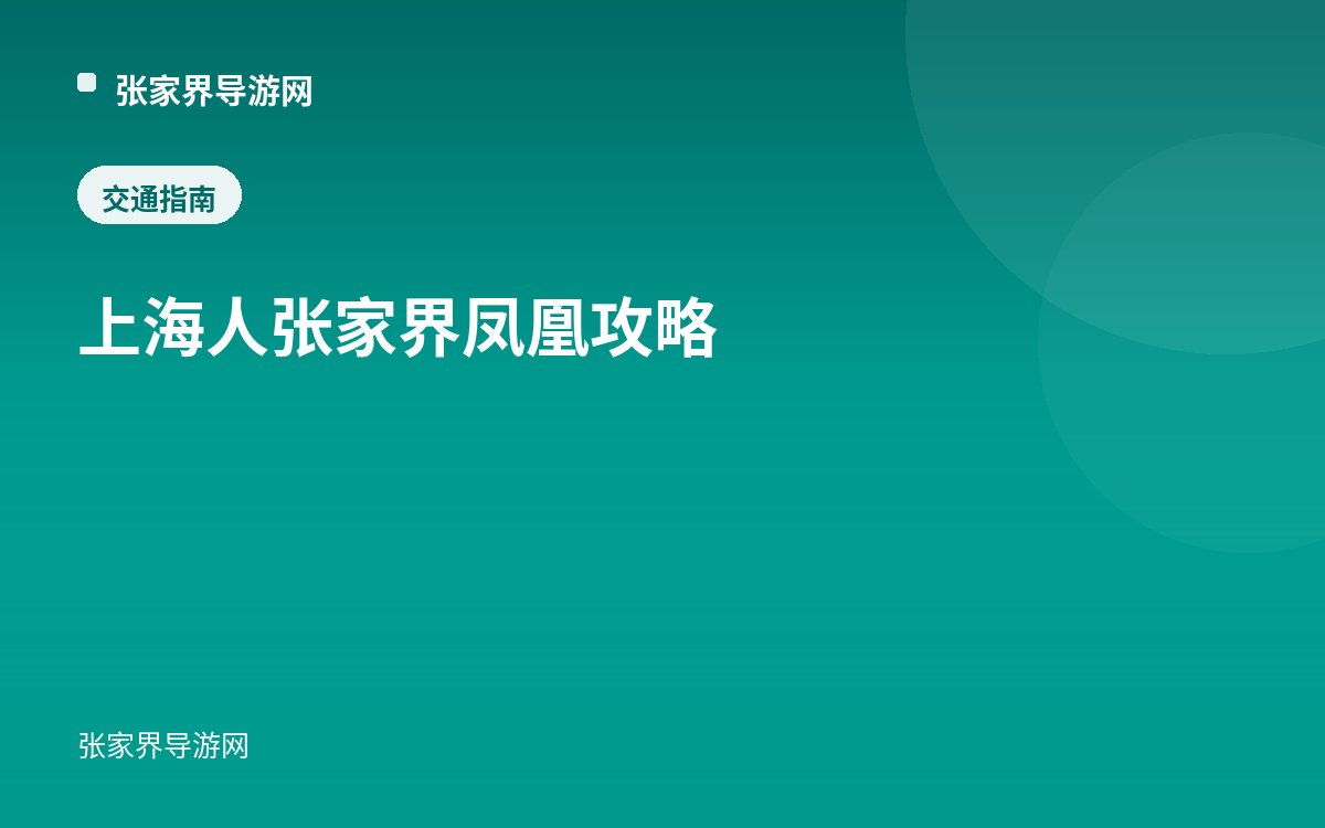 上海人 张家界凤凰攻略