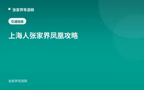 上海人 张家界凤凰攻略