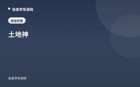 土地神