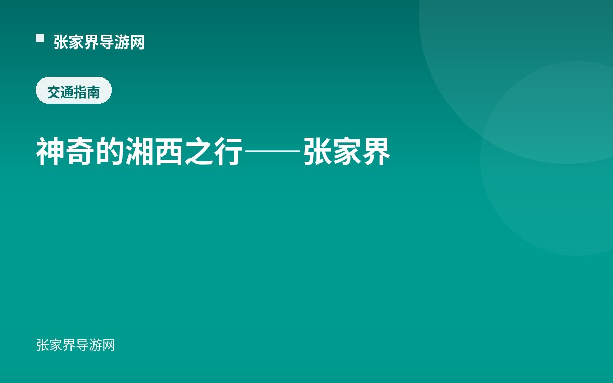 神奇的湘西之行——张家界