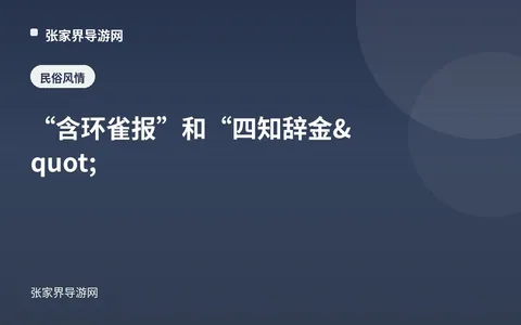 “含环雀报”和“四知辞金"