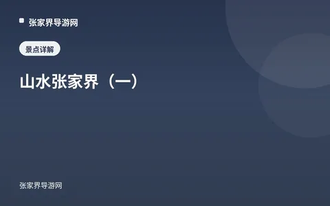 山水张家界（一）