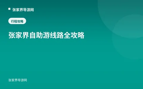 张家界自助游线路全攻略