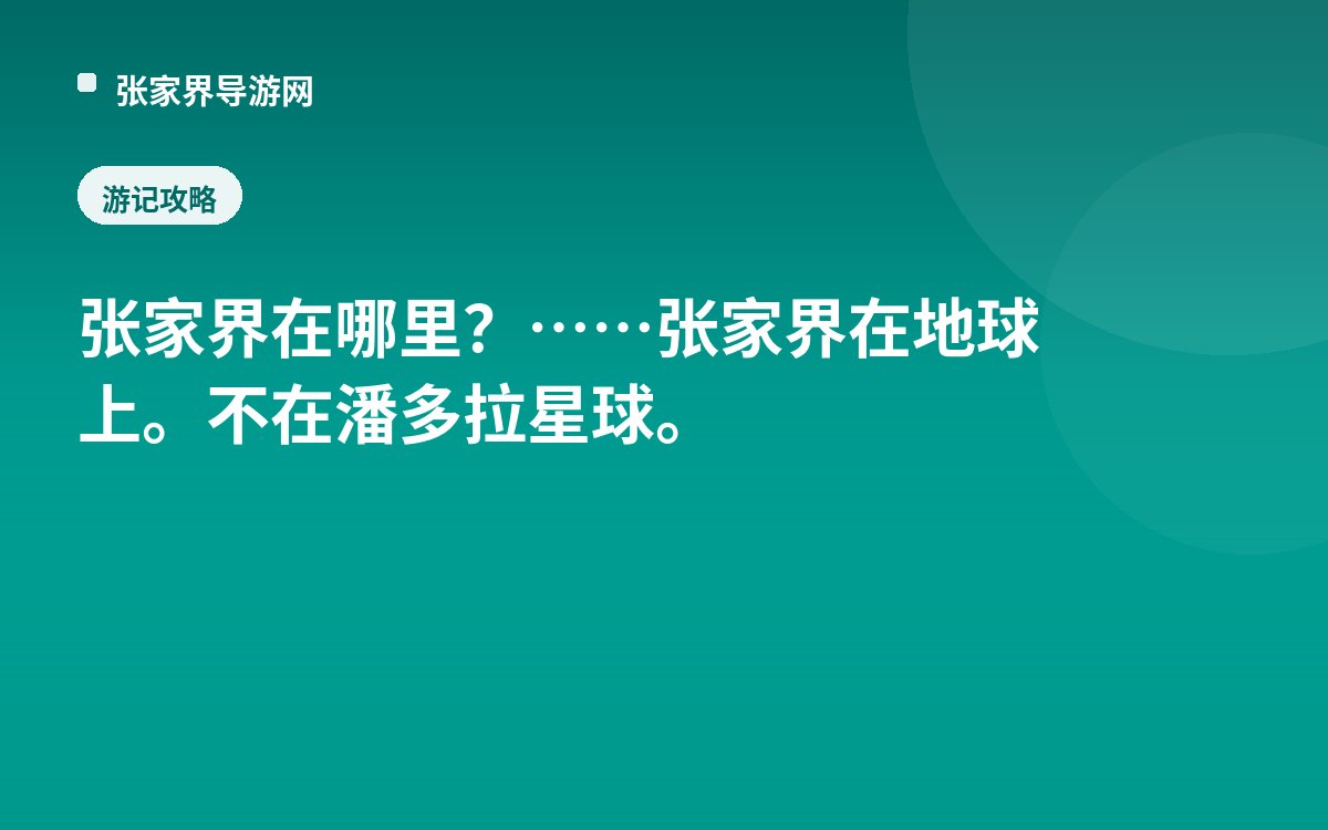 张家界在哪里？……张家界在地球上。不在潘多拉星球。