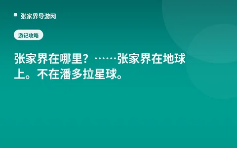 张家界在哪里？……张家界在地球上。不在潘多拉星球。