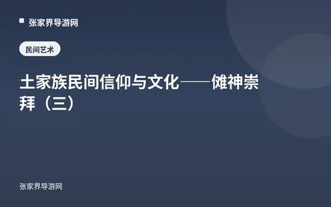 土家族民间信仰与文化——傩神崇拜（三）