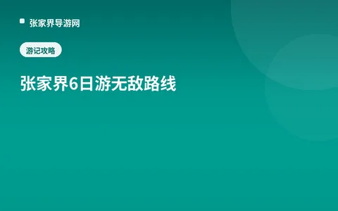 张家界6日游无敌路线