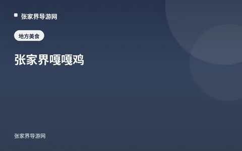 张家界嘎嘎鸡